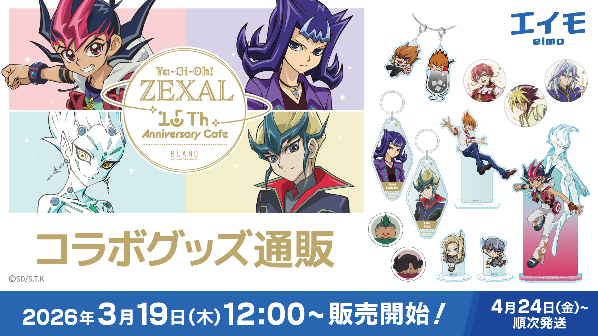 遊☆戯☆王ZEXAL × #コラボカフェ本舗BLANC ✨WEB通販実施の