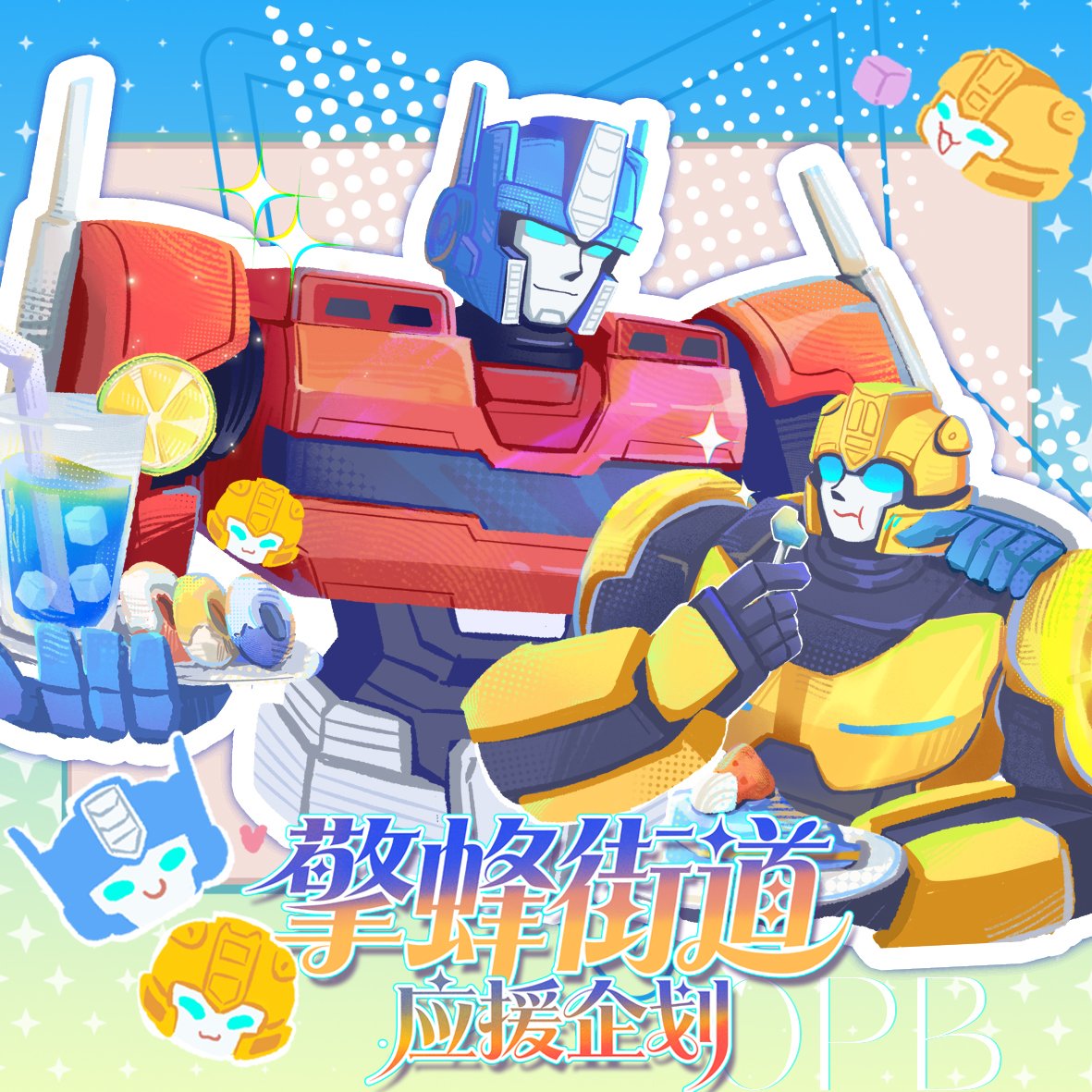 Opb街道应援，祝各位老师能顺利过摊🥰💗#opbee