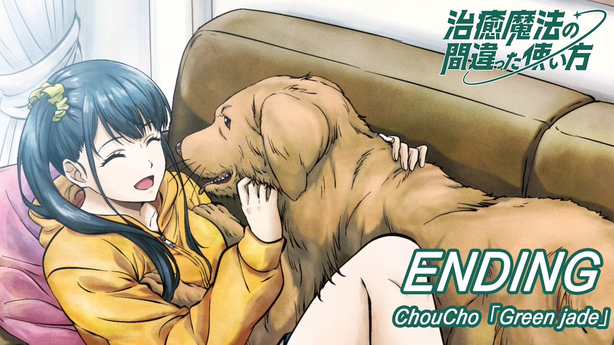 chiyumahou_PR's tweet photo. ━━━━━━━━━━━━━ 

OP：「Cure」
🎧Waterweed（@waterweed）
https://t.co/ca3jTSWQXI

ED：「Green jade」
🎧ChouCho（@choucho_）
https://t.co/d1jD7P4ofb

 ━━━━  ⏮︎  ▶︎  ⏭︎  ━━━━

#ミュージックの日
#治癒魔法 https://t.co/YZbU9HRMX0