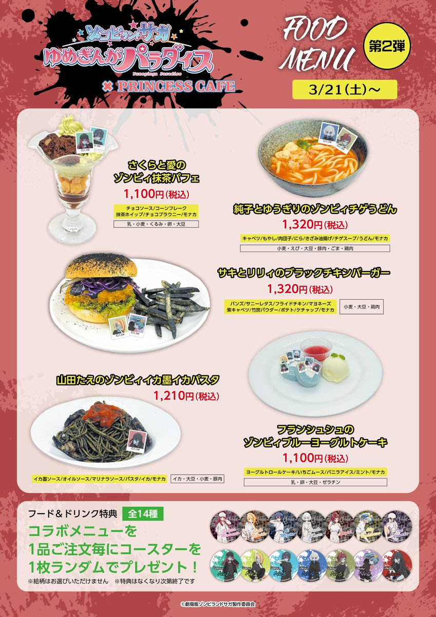 劇場版『ゾンビランドサガ ゆめぎんがパラダイス』コラボカフェ
＼📢明日より第2弾グッズ＆メニュー追加販売開始／
明日3/21により第2弾のグッズ＆メニューを販売開始いたします！
■開催期間：3/14（土）~3/29（日） 
[東京]プリンセスカフェ池袋館（アイドルver.）