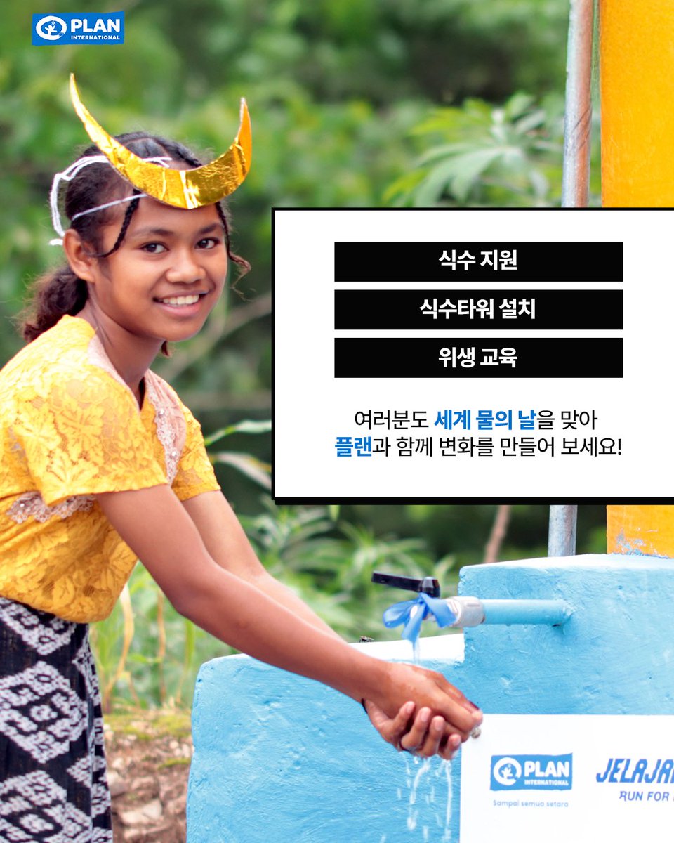 Plan International Korea 플랜코리아 tweet media