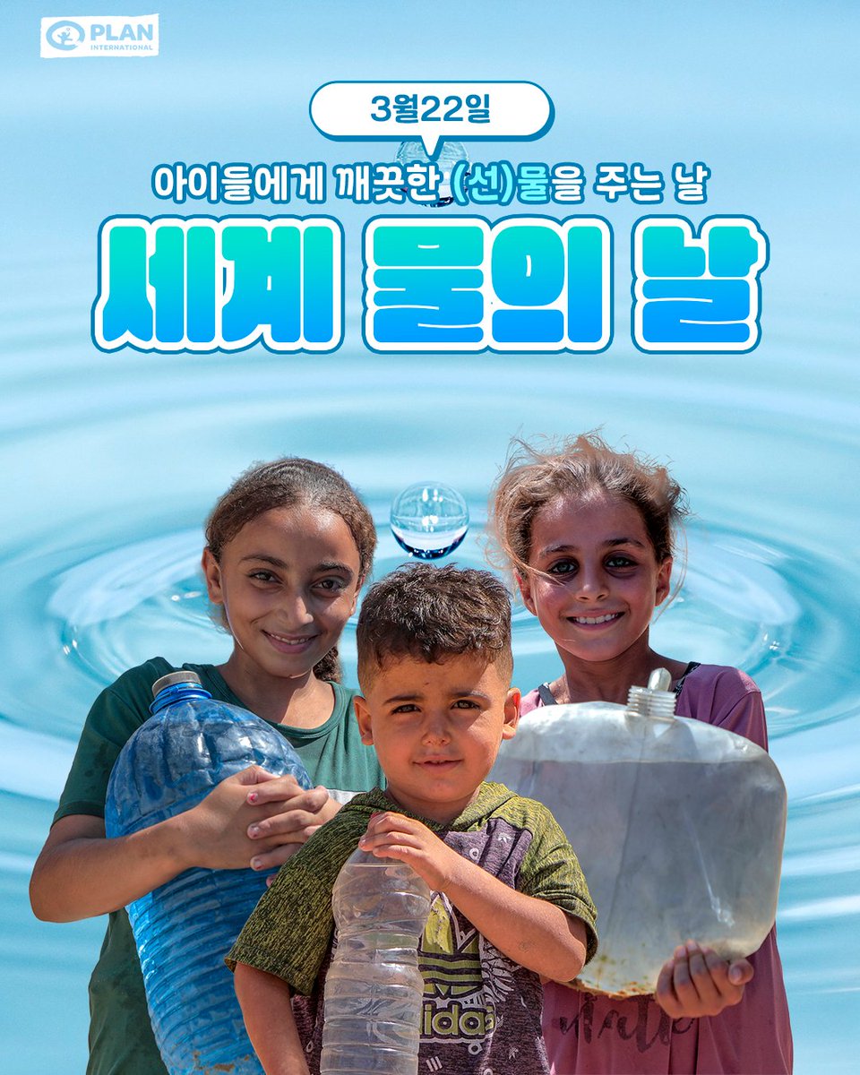 Plan International Korea 플랜코리아 tweet media