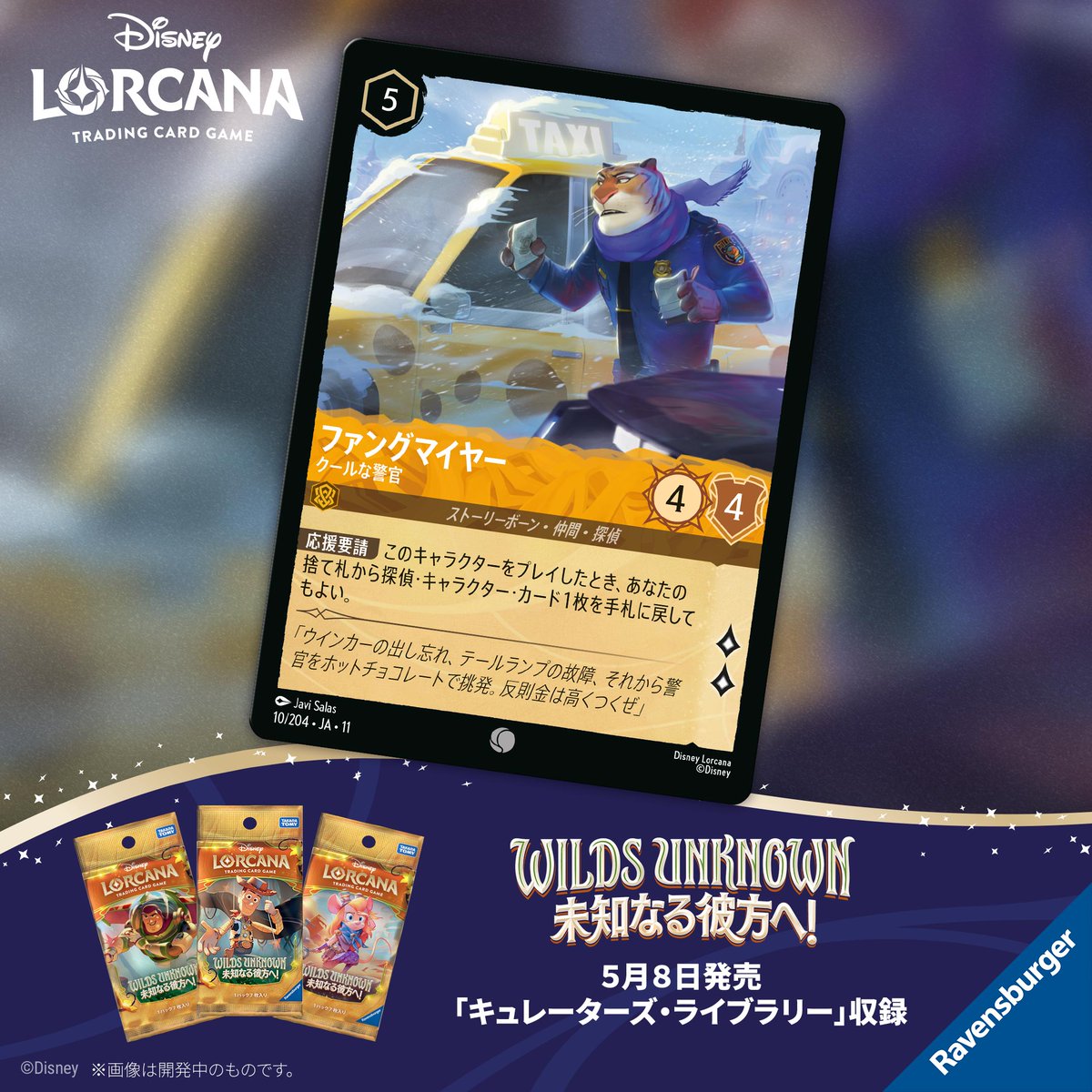 📍#ロルカナ カード紹介】 ✨2026年5月8日発売予定✨ #ディズニー