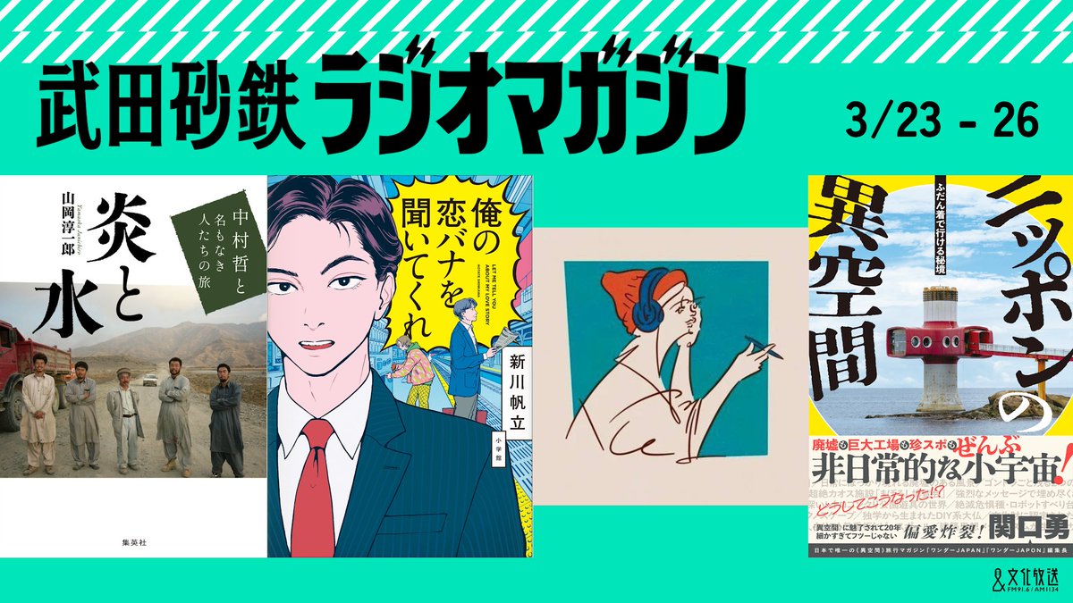 武田砂鉄 ラジオマガジン tweet media