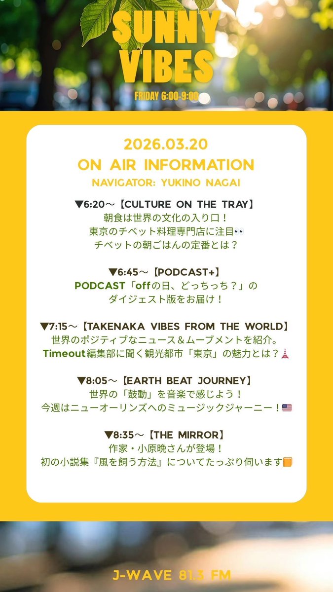☀️SUNNY VIBES☀️ 
Fri. 6:00~9:00 OA📢

🗣️<a href="/chumyukino/">長井優希乃 युकिनोनागाइ Yukino NAGAI チャム</a>

・明日のお品書き📝👇

📻radiko.jp/share/?t=20260… 

#サニー813 #jwave