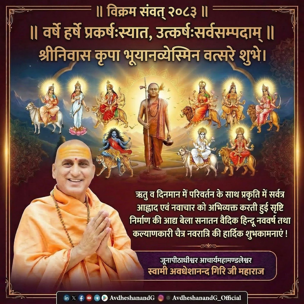 “चैत्रे मासि जगद् ब्रह्म ससर्ज प्रथमेऽहनि” अर्थात् चैत्र मास के प्रथम दिवस में ब्रह्मा ने इस जगत् की सृष्टि का आरम्भ किया, ऐसी सनातन मान्यता के आलोक में वैदिक नववर्ष संवत् २०८३ के पावन आगमन पर आप सभी को हार्दिक शुभकामनाएँ, मंगलकामनाएँ एवं अभिनन्दन। 
नूतन संवत्सरोऽयं शुभं भवतु।