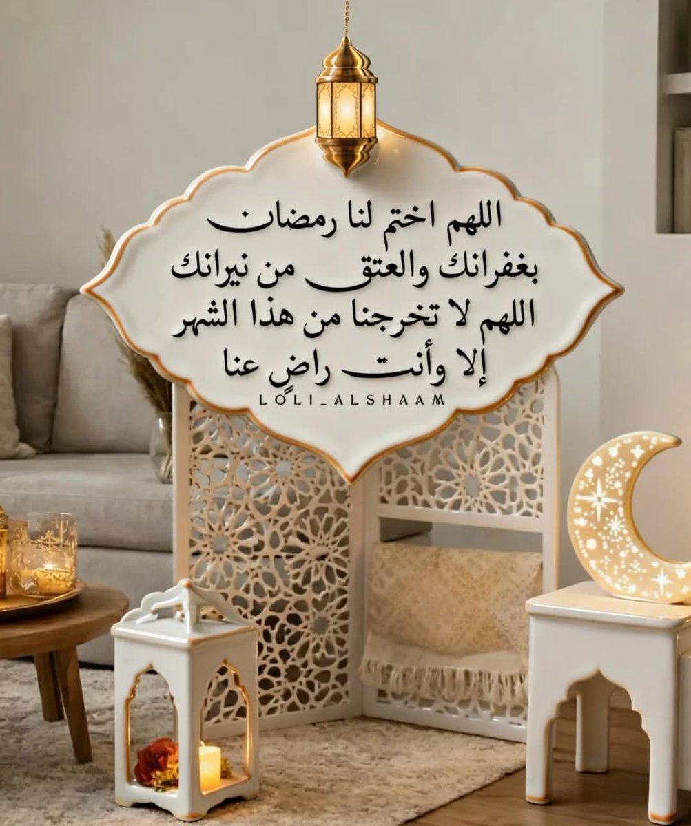 {وَآخِرُ دَعْوَاهُمْ أَنِ الْحَمْدُ لِلَّهِ رَبِّ الْعَالَمِينَ}
كان الرسول ﷺ يودع رمضان بقوله: "اللهم لا تجعلهُ آخر العهد من صيامنا إياه، فإن جعلتهُ فاجعلني مرحومًا ولا تجعلني محرومًا"
اللهم اجعلنا ممن صام الشهر إيمانًا واحتسابًا، وأدرك ليلةِ القدر وفازَ بالأجر.
🌷🕊