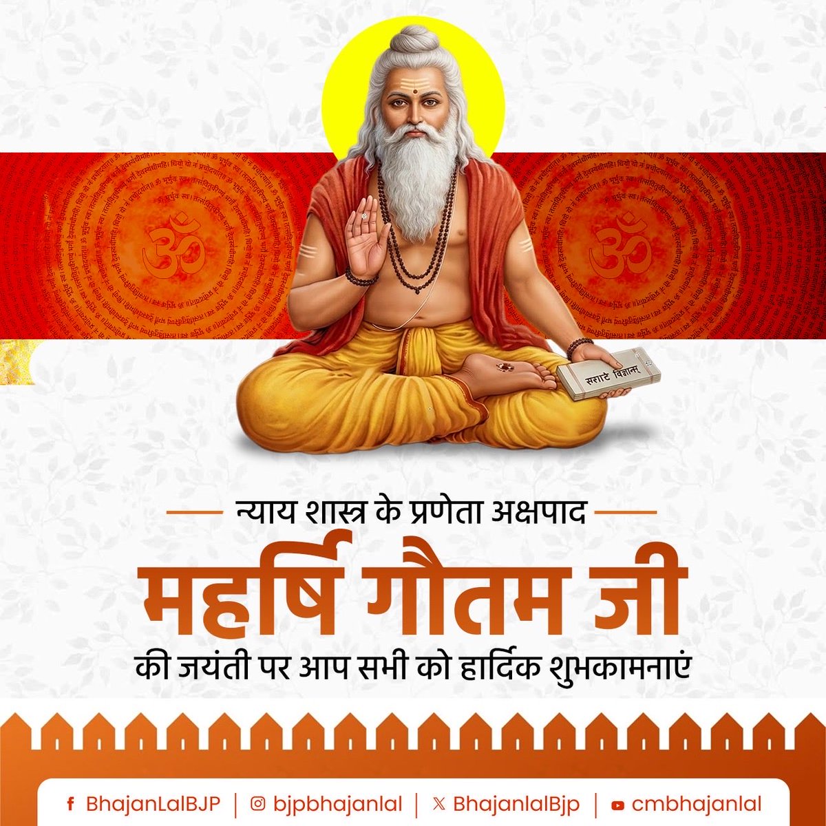 न्याय शास्त्र के प्रणेता अक्षपाद महर्षि गौतम जी की जयंती पर आप सभी को हार्दिक शुभकामनाएं!

तर्क, ज्ञान और सत्य की राह दिखाने वाले महान ऋषि का आशीर्वाद हम सब पर बना रहे। उनकी शिक्षाएं हमें अंधकार से प्रकाश की ओर ले जाएं।