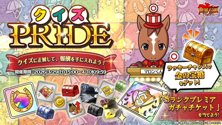 明日15:00より「クイズPRIDE」開催❗ 競馬に関連したクイズに答えて、S
