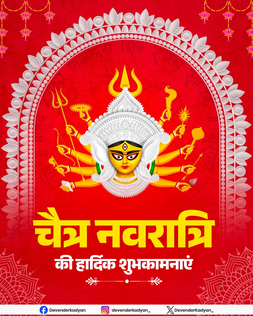 DevenderKadyan_'s tweet photo. या देवी सर्वभूतेषु विष्णुमायेति शब्दिता। नमस्तस्यै नमस्तस्यै नमस्तस्यै नमो नमः ॥ 

सभी भक्तजनों को चैत्र नवरात्रि एवं हिंदू नववर्ष की हार्दिक शुभकामनाएं एवं बधाई। मैं कामना करता हूं कि मां दुर्गा आप सभी के जीवन में खुशियां, समृद्धि एवं खुशहाली लेकर आए।

जय माता दी🙏 https://t.co/xh4BbkxdQ4