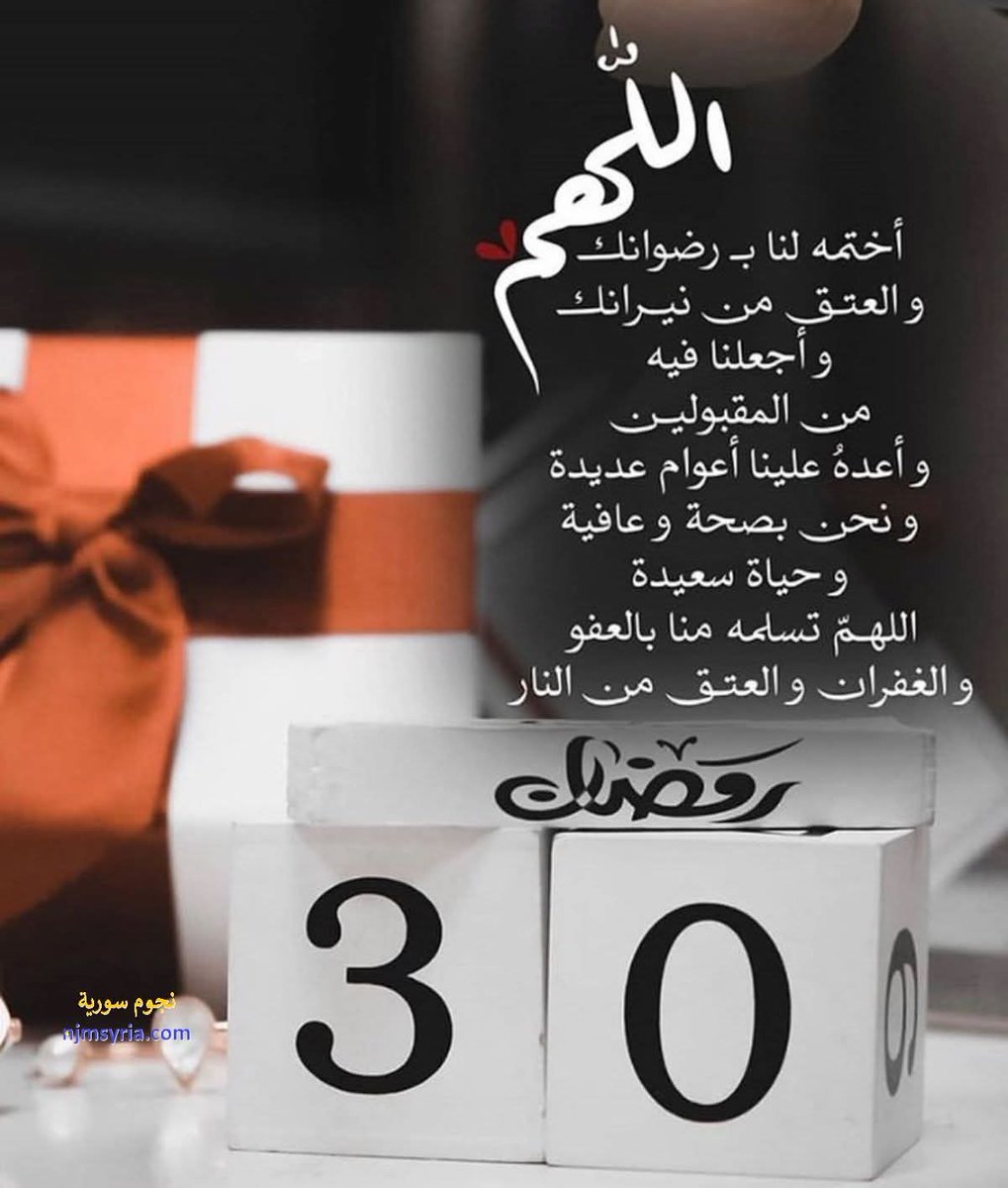 30 رمضان 🌙❤️
اللهم في آخر يوم من رمضان، نسألك أن تتقبل منا صيامنا وقيامنا، وأن تغفر لنا ذنوبنا، وأن ترفع درجاتنا
اللهم اجعلنا من عتقاء رمضان، واغفر لنا ما تقدم من ذنبنا وما تأخر
اللهم لا تخرجنا من رمضان إلا وقد غفرت لنا ورضيت عنا، وكتبتنا من أهل الجنة يارب العالمين 🤲🤲🤲🤲