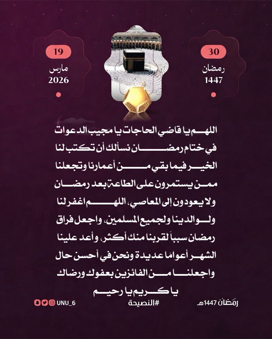 unu_6's tweet photo. #رمضان  #النصيحه #غرد_بصوره 
#رمضانيات   #ساعه_استجابه 
30 || رمضان | 1447 https://t.co/gmKr7v0QYN