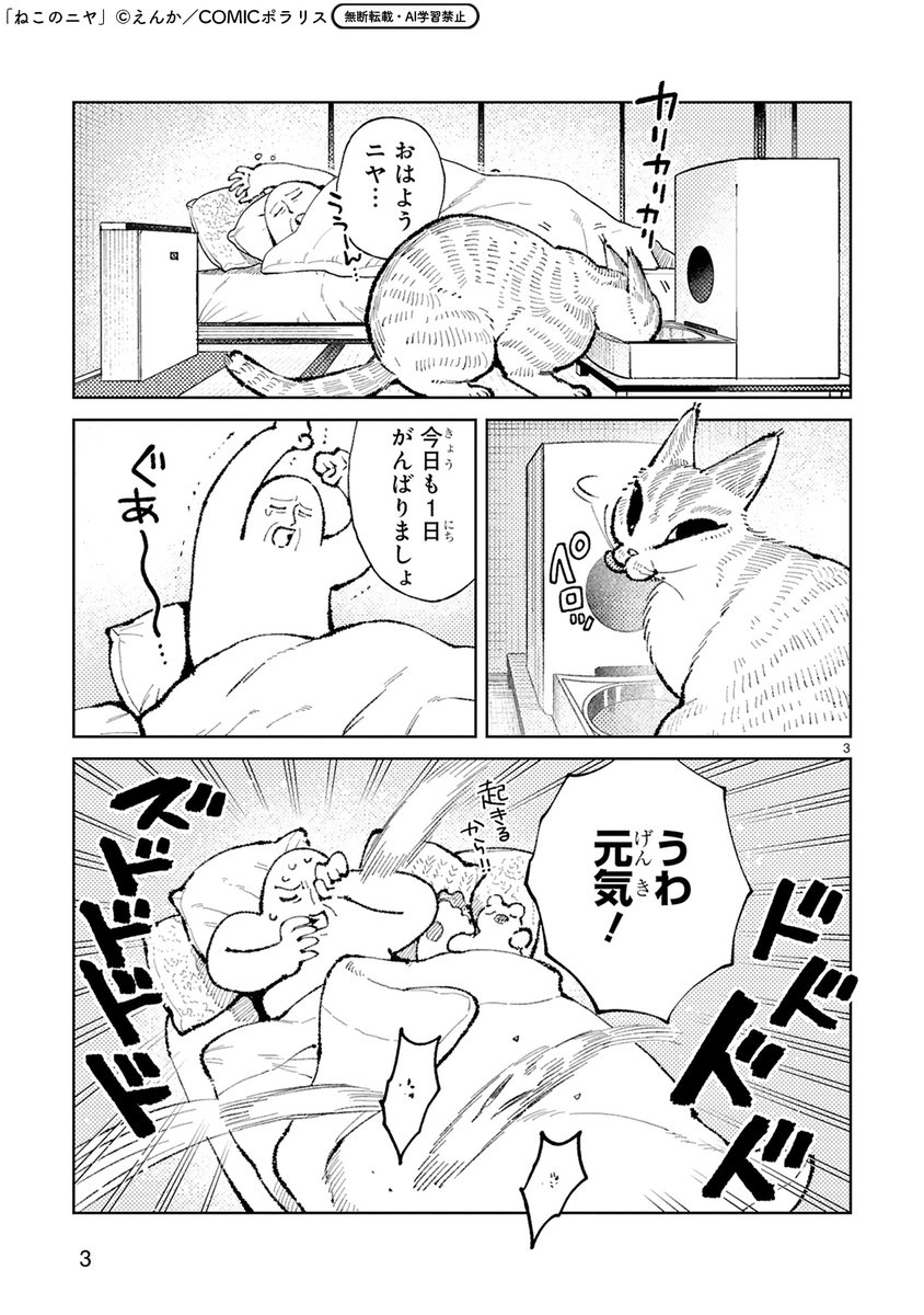 【3/19更新】
✨SNSで話題!猫と人間のちょうどいい同居生活エッセイ ✨

『ねこのニヤ』
第5話 ねこと暮らせば24時
https://t.co/LkKHPULXa7 

ニヤのおはようは、ドタバタジャンピング!?
目覚めから就寝まで、ニヤとえんかの1日に完全密着! 