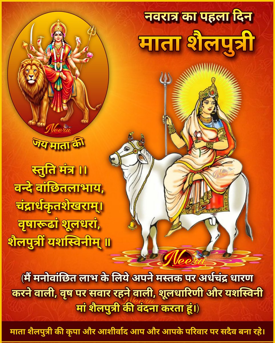 नवरात्रि – पहला दिन: माँ शैलपुत्री 🌺

ऊर्जा (Energy):
स्थिरता, ग्राउंडिंग और नए आरंभ का प्रतीक

सरल अनुष्ठान:
• लाल फूल, सिंदूर और शुद्ध जल अर्पित करें
• संभव हो तो नंगे पैर पृथ्वी पर खड़े होकर प्रार्थना करें

मंत्र:
#ॐ देवी शैलपुत्री नमः

दान:
लाल फल, गुड़ या अनाज

जय माता दी