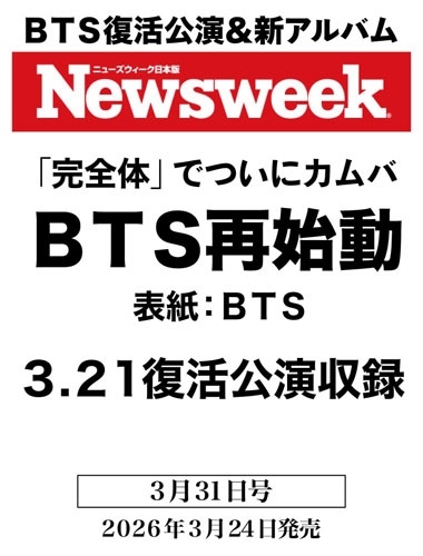 📕書籍📕 3月24日(火)発売🗓️ #Newsweek 2026年 3/31号 (#ニューズ