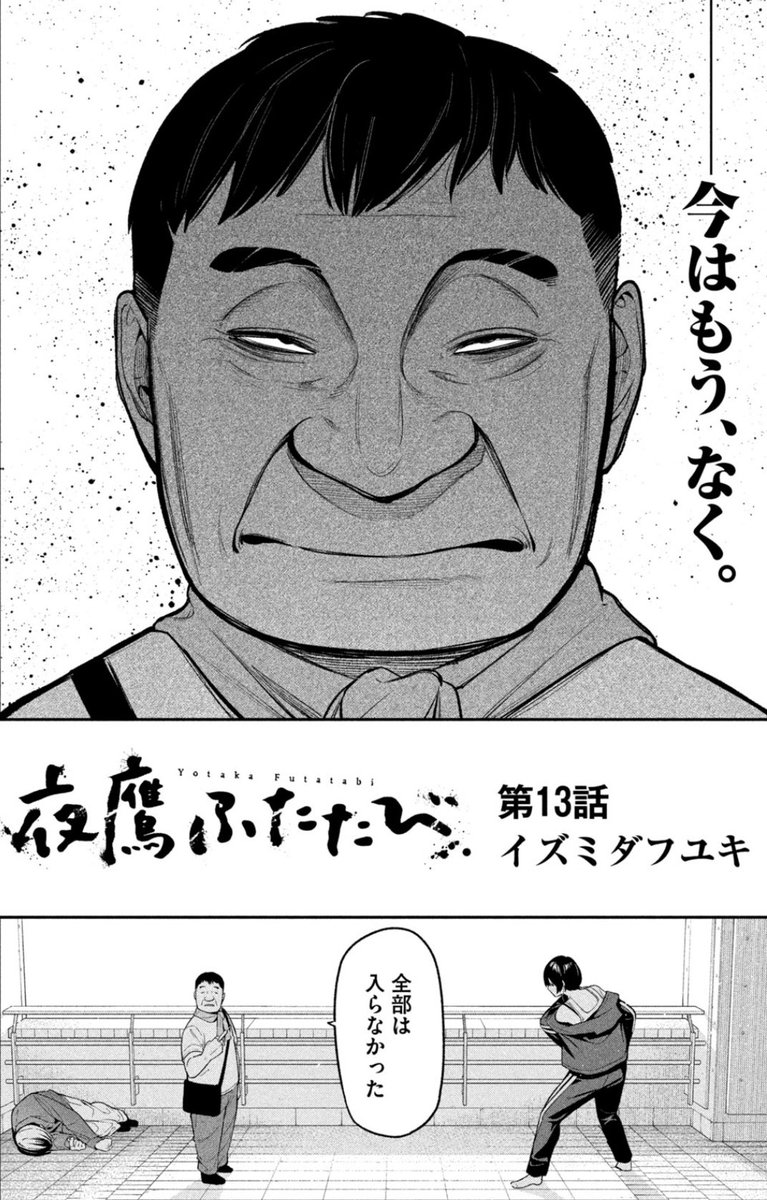 【本日3/19（木）13話更新🚬】

本日発売のモーニング16号に
『#夜鷹ふたたび』13話が掲載っ！

信じたくなかった"7人目"。
夜鷹vs.お友達。

コミックDAYSではこちらからチェック‼️
comic-days.com/episode/122074…