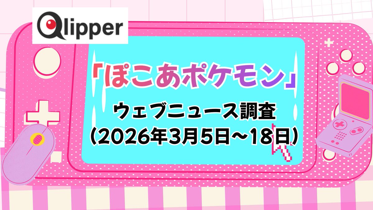 「ぽこあポケモン」ウェブニュース調査（2026年3月5日~18日）【Qlipper】 prtimes.jp/main/html/rd/p…
