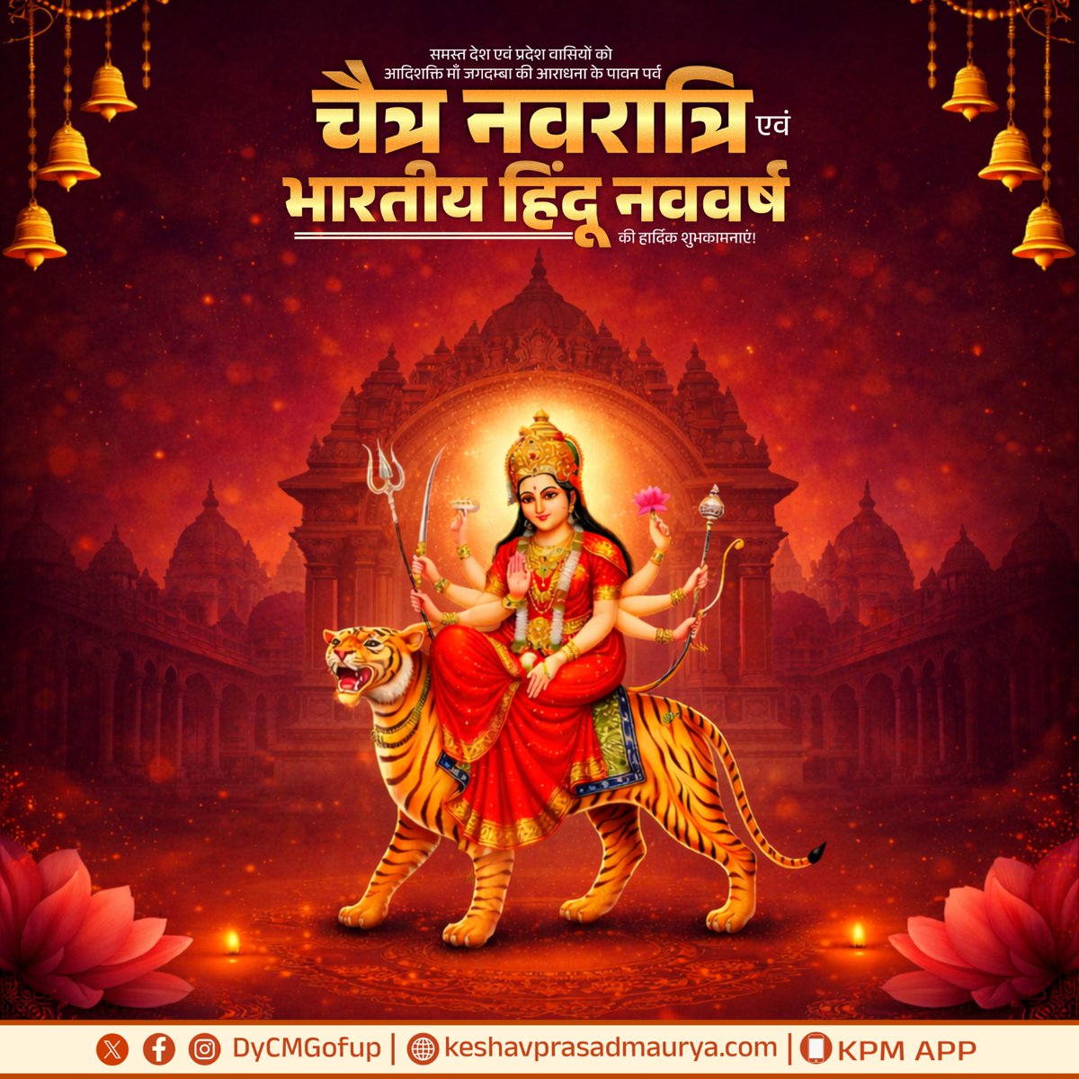 सर्वमङ्गलमाङ्गल्ये शिवे सर्वार्थसाधिके।
शरण्ये त्र्यम्बके गौरि नारायणि नमोऽस्तु ते॥

समस्त देश एवं प्रदेशवासियों को आदिशक्ति माँ जगदम्बा की आराधना के पावन पर्व चैत्र नवरात्रि एवं भारतीय हिन्दू नववर्ष की हार्दिक शुभकामनाएं!