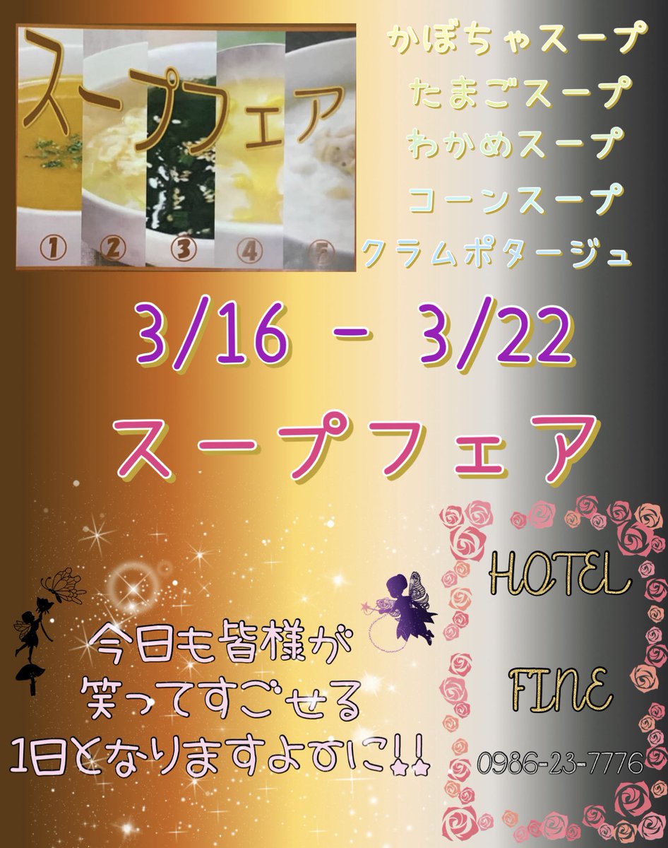 fine_hotel's tweet photo. いつもFINEをご利用いただきありがとうございます❣️
今週は、『スープフェア』を開催致しております⭐️
本日も当店で幸せな時間をお過ごし下さい💝
#hotelfine #都城 #love 
#人気 #ホテル #幸せホテル 
#無料 #イベント #開催中 https://t.co/tM2GBnPm1c