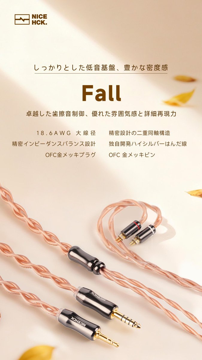 hckexin's tweet image. ケーブルのモデル：Fall💧
(OFC製3.5mmプラグ)
(OFC製4.4mmプラグ)

新製品発売予定📢📢

しっかりとした低音基盤、豊かな密度感🥰
卓越した歯擦音制御、優れた雰囲気感と詳細再現力🥰

近日発売、ぜひお楽しみに🧡
#NICEHCK 
#拡散希望RT 🙏
