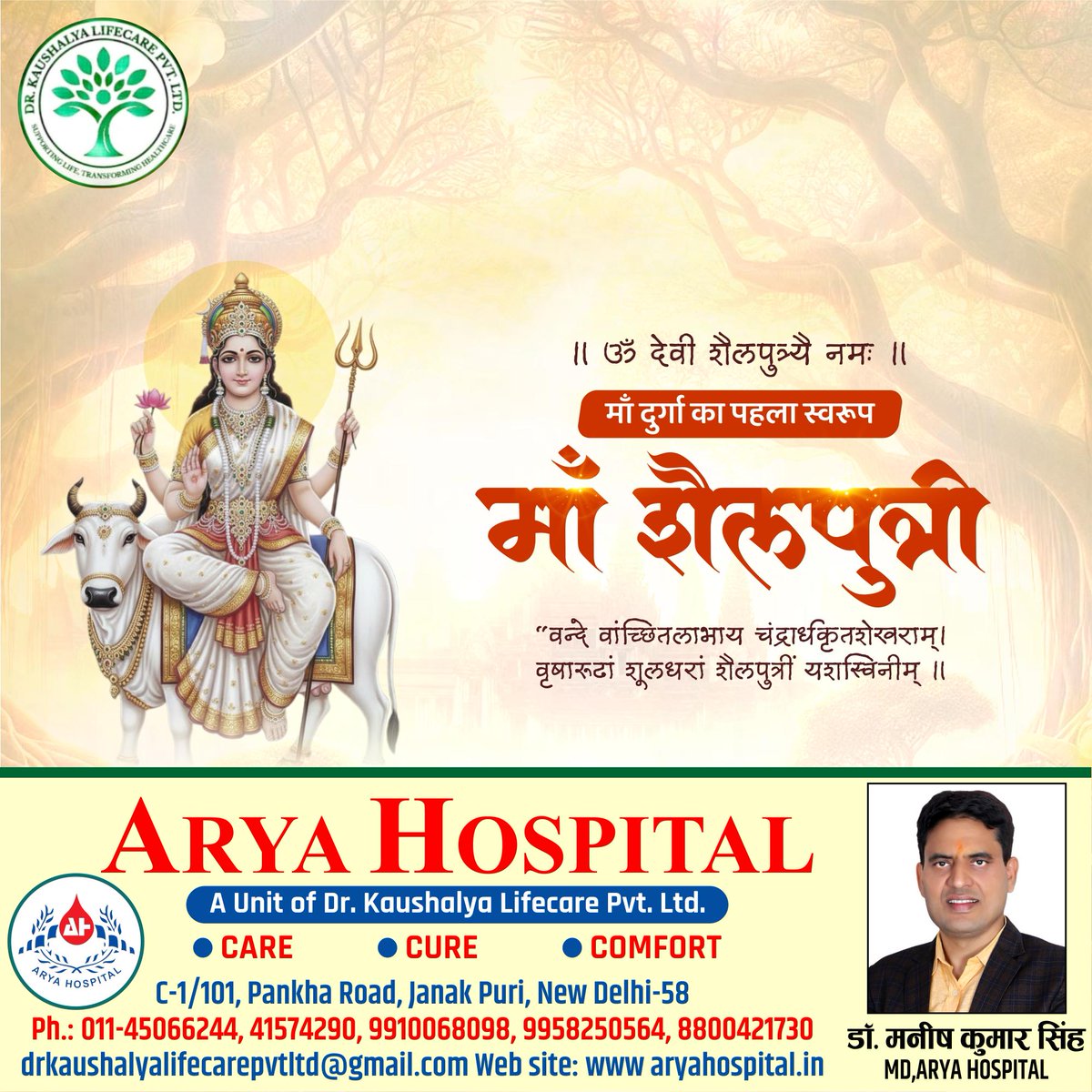 drmanish_arya's tweet photo. #चैत्र_नवरात्रि  के पावन पर्व पर आप सभी को हार्दिक शुभकामनाएं। 
नवरात्रि के प्रथम दिन, माँ के प्रथम स्वरुप माँ #शैलपुत्री का सादर वंदन। सौभाग्य की देवी, माँ शैलपुत्री सभी के जीवन को सुख, शांति और वैभव से समृद्ध करें, यही प्रार्थना है।
#चैत्र_नवरात्रि https://t.co/WMMc0DWgNZ