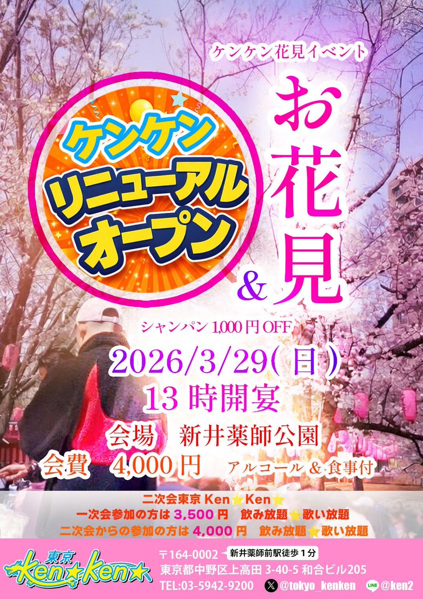 東京Ken☆Ken☆3月29日花見🌸リニューアルオープン tweet media