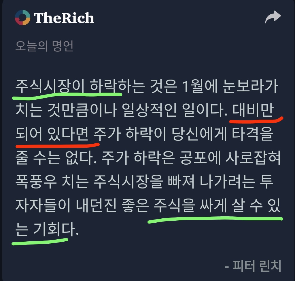 기회는 평소에 준비된 사람에게 주어집니다.

🟢 증시 하락은 주식을 싸게 살 기회다.
🔴 대비만 되어 있다면,

1~2개 종목 집중투자는 꽤 멋져 보이지만,

평소에 포트폴리오 관점에서 우량 대형주로 다각화해 놓지 않으면, 하락장에서 금새 무너져 멘탈이 나갑니다.