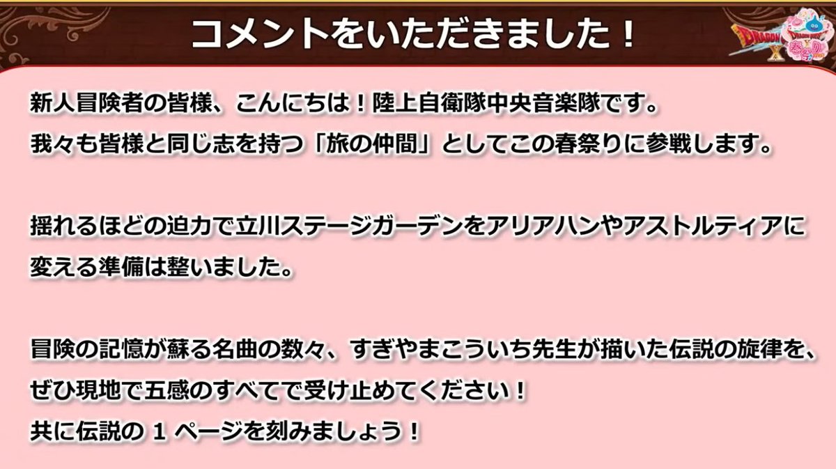 ドラクエ好きな人に届いて欲しいんですけど

明日、陸上自衛隊中央音楽隊による
『ドラゴンクエスト演奏会』があります

現地参加9000円くらいのイベントで「配信はあっても有料だろうなぁ」と言われてたんですが
まさかの無料LIVE配信するそうで、Youtubeでもニコニコでも見れます