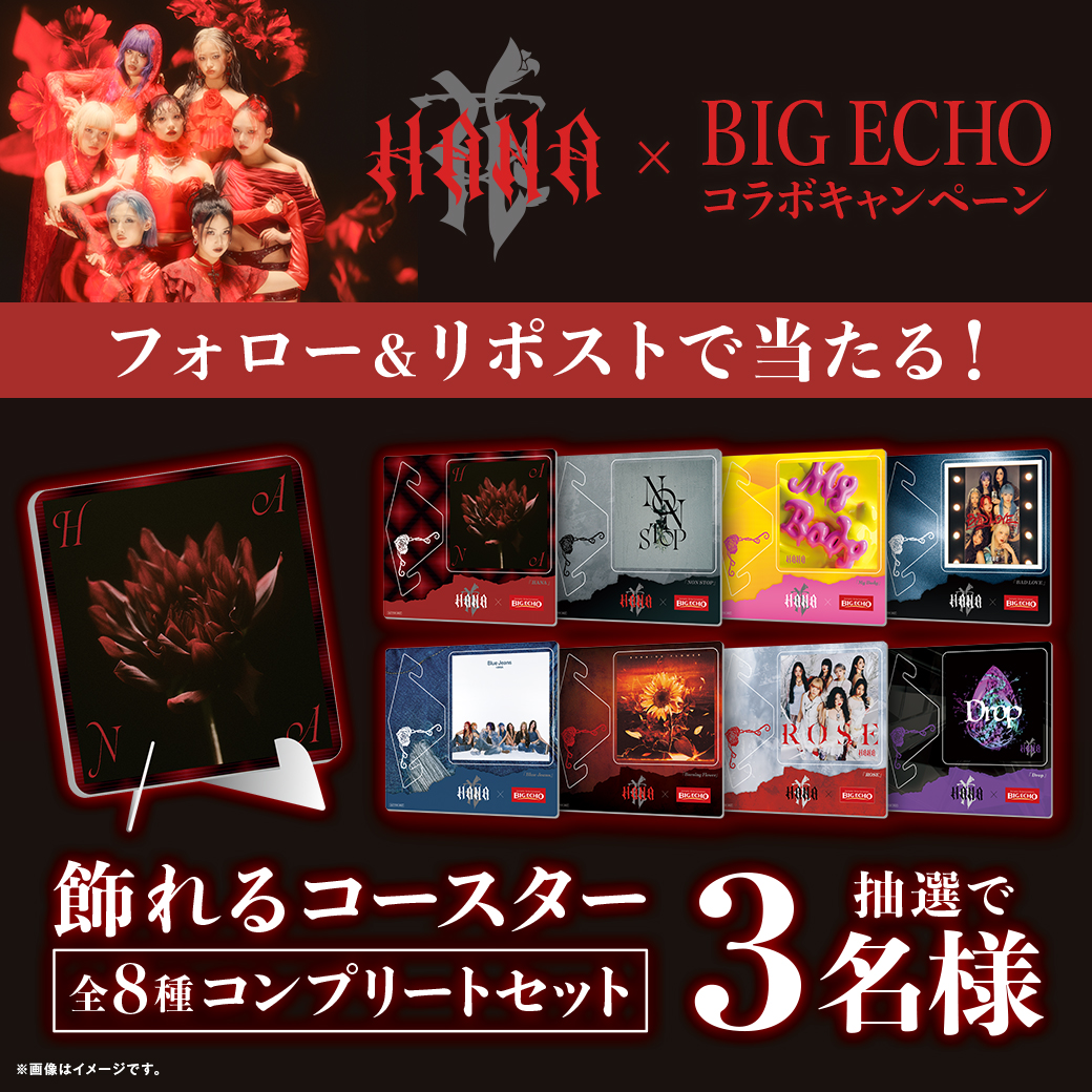 🌹HANA×ビッグエコー🎤

／
『#HANA』 飾れるコースター
コンプリートセットが3️⃣名様に当たる！！
＼

【応募方法】
1⃣<a href="/bigecho_jp/">カラオケ ビッグエコー公式🎤</a>フォロー
2⃣4/5までにこの投稿をリポスト&amp;いいね
※当選者に後日DM

👉店舗限定でコラボルームやドリンク実施中!!
 big-echo.jp/campaign/hana/

#カラオケ