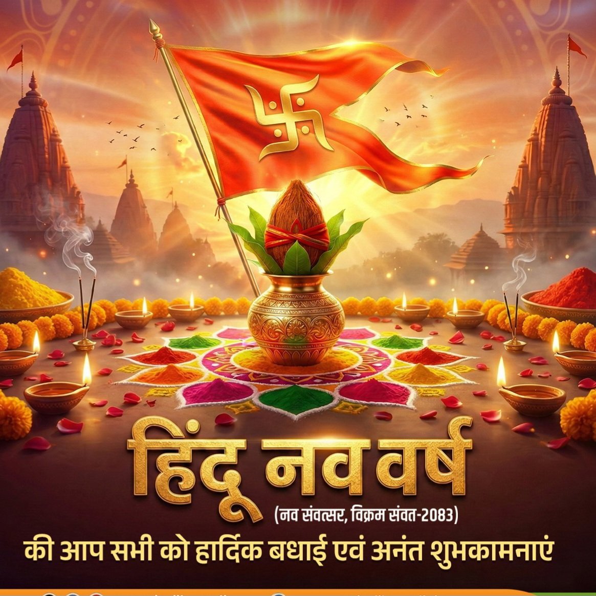 नव संवत्सर (हिंदू नववर्ष) की आप सभी को हार्दिक शुभकामनाएं।
यह नया वर्ष आपके जीवन में सुख, समृद्धि और खुशहाली लेकर आए।
भगवान से प्रार्थना है कि यह वर्ष सभी के लिए मंगलमय हो।
नववर्ष की ढेरों बधाइयाँ! 🚩