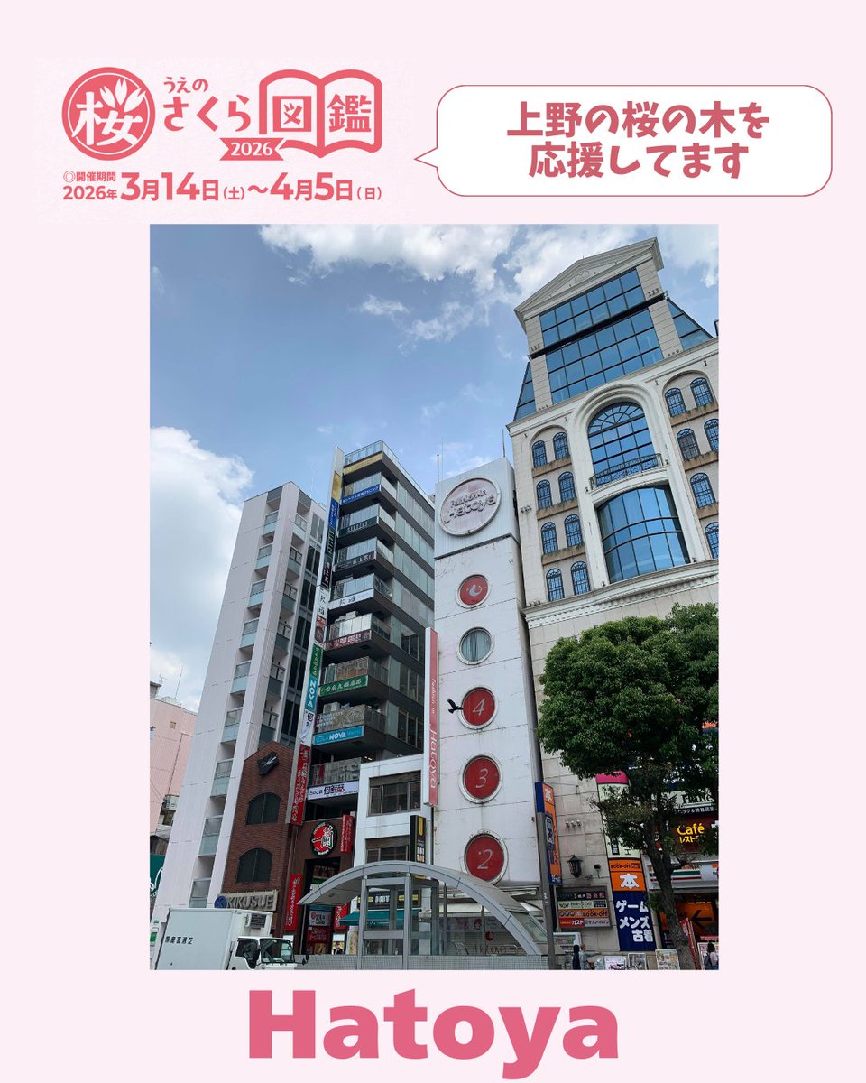 uenokanko's tweet photo. デジタルスタンプラリー🌸うえのさくら図鑑🌸
クーポン・商品券の使用可能店舗のご紹介 👇
【 #Hatoya】クーポン内容▼クーポンはお取り扱いございません。
▶https://t.co/3EzBorLrzz https://t.co/AwjXvC4X0v