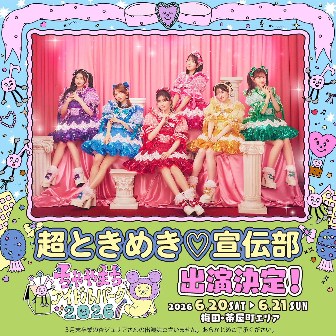 📣ときめき♡いんふぉ📣 ̖́ ／ 「ちゃやまちアイドルパーク2026」 超