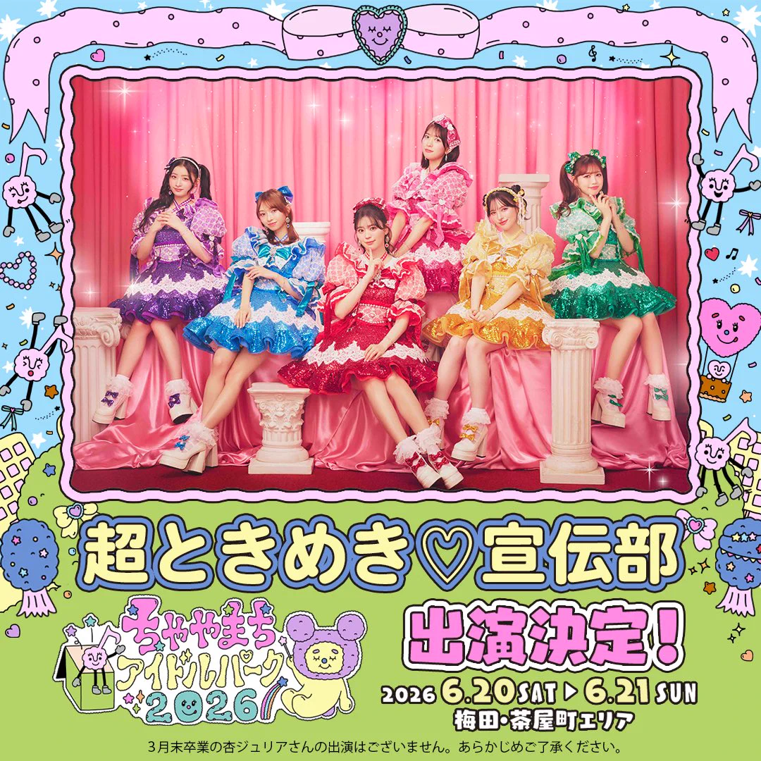 超ときめき♡宣伝部 on X: 