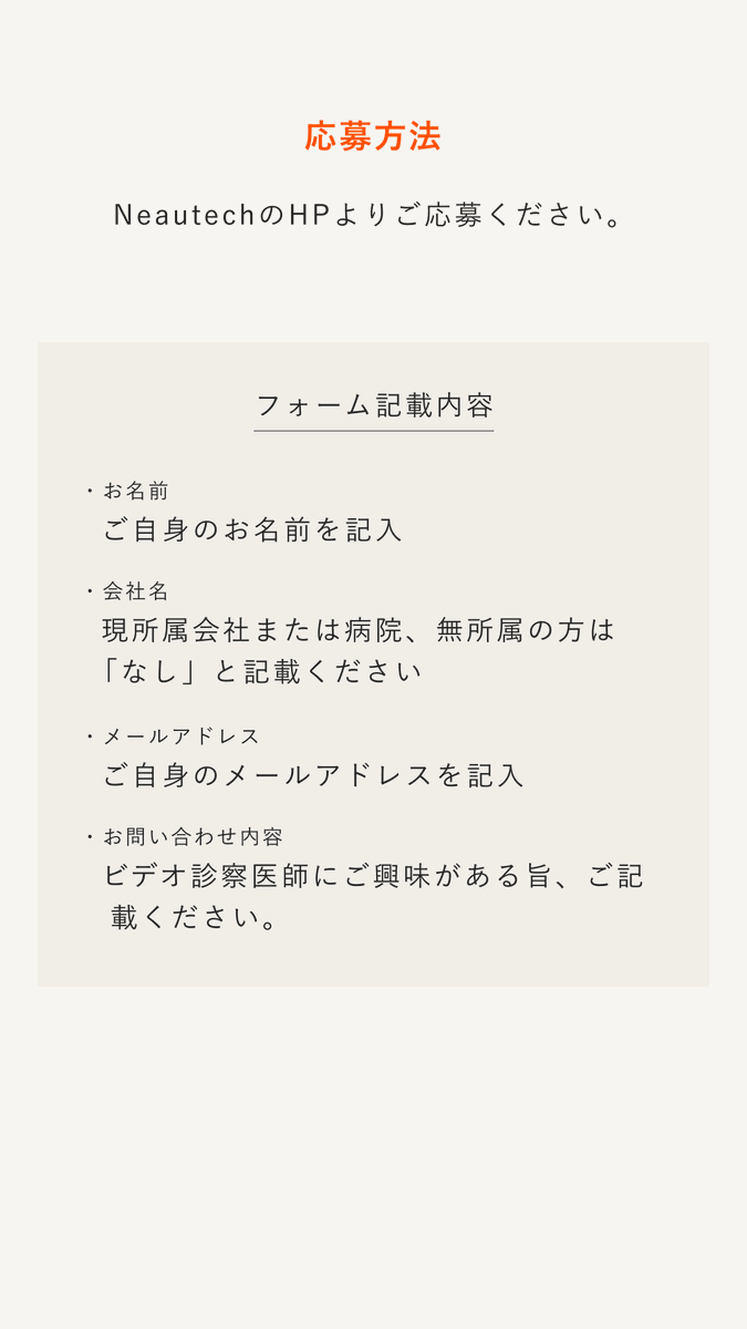 【オンライン診療医師募集中】
ANS.では現在、ビデオ診察を担当してくださる医師を募集しています🧑‍⚕️

在宅・週3時間～、シフト制で柔軟に対応しているので、子育てやプライベートを大事にされたい先生も働きやすい環境です✨

興味のある方は、以下よりご応募ください👇
neautech.jp/contact/