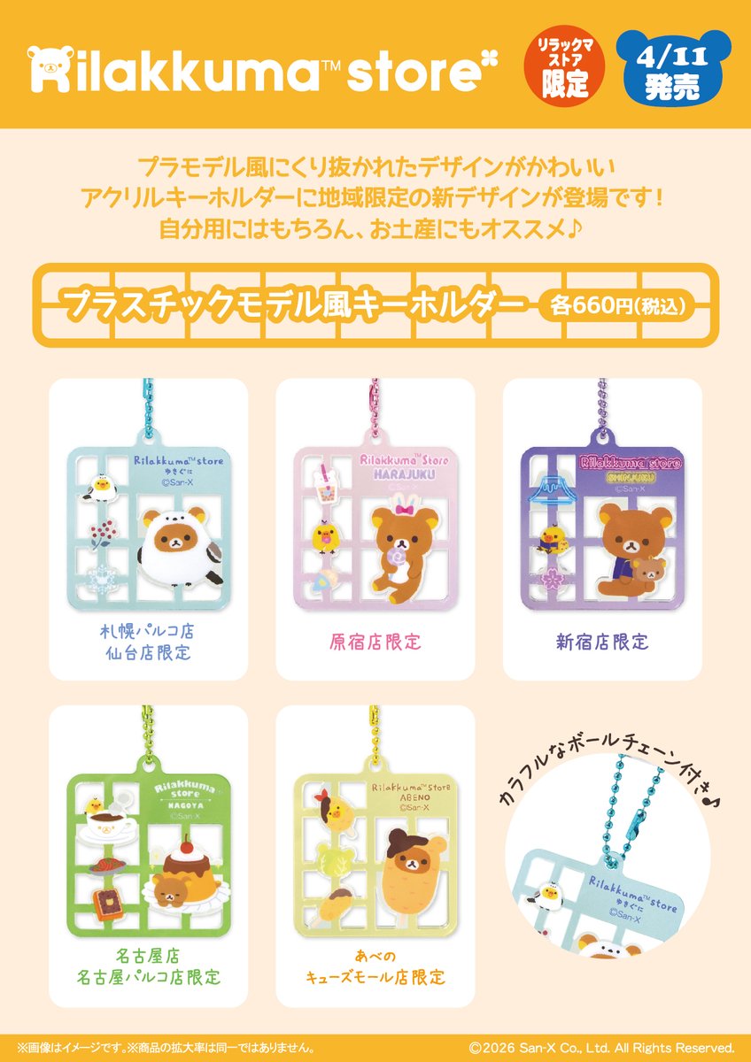 リラックマストア地域限定】 🍀4月11日発売🍀 プラモデル風にくり