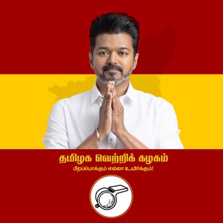 VijayCenaOrton's tweet image. மொத்த கேவலவாதிங்களும் ஒன்னு கூடி ஒரு நல்லவர அடிக்கிறானுங்க . ஆனா எப்பவும் நியாயம் தான் ஜெய்க்கு  @TVKVijayHQ தளபதி தான் 2026 ல முதல்அமைச்சர் ❤️❤️😍🙏🏻 உங்க வாக்கு #Whistle விசில் சின்னத்திற்கு