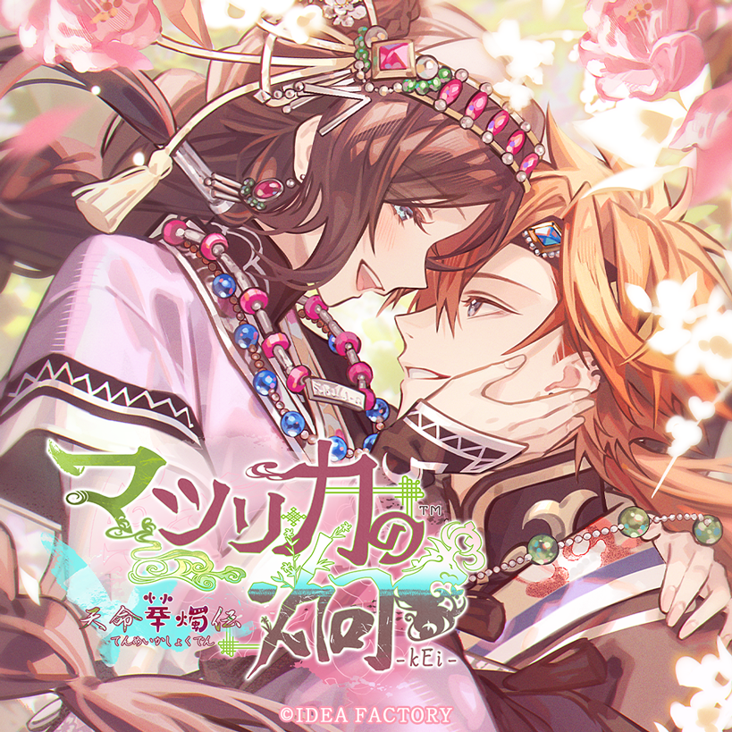 オトファン　アクブロ　マツリカ　フェイ、燕來、ルヲ、フエン 🍑 #マツリカk FD 本日よりDL版予約を開始🦋 ――これは、一双で語り逢う