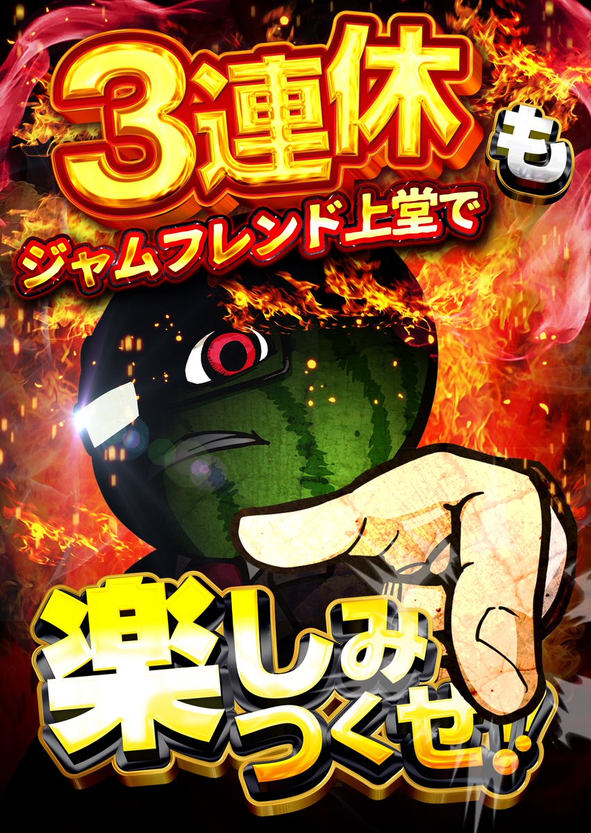 ジャムフレンド上堂(公式) tweet media