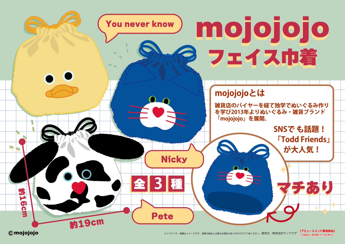 Sunsunplaza's tweet image. SUNPLAZA NEWS📢

大人気ぬいぐるみ作家✨
「#mojojojo」よりご好評につき再販決定🧸🌷

【mojojojo フェイス巾着】全3種

💛You Never know
💙Nicky
🤍Pete

サイズは約16×19cm❣️
マチ付きで収納も便利💡

お取り扱い店舗リスト📝
【sun-plaza.jp/mojojojo_s_fk.…】

3/25より随時導入予定です🌟