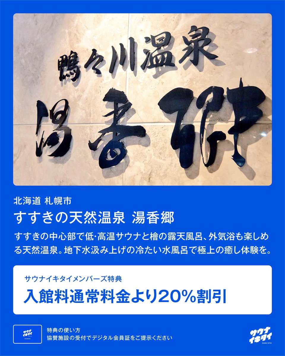 サウナイキタイメンバーズにすすきの天然温泉 湯香郷さんが参加