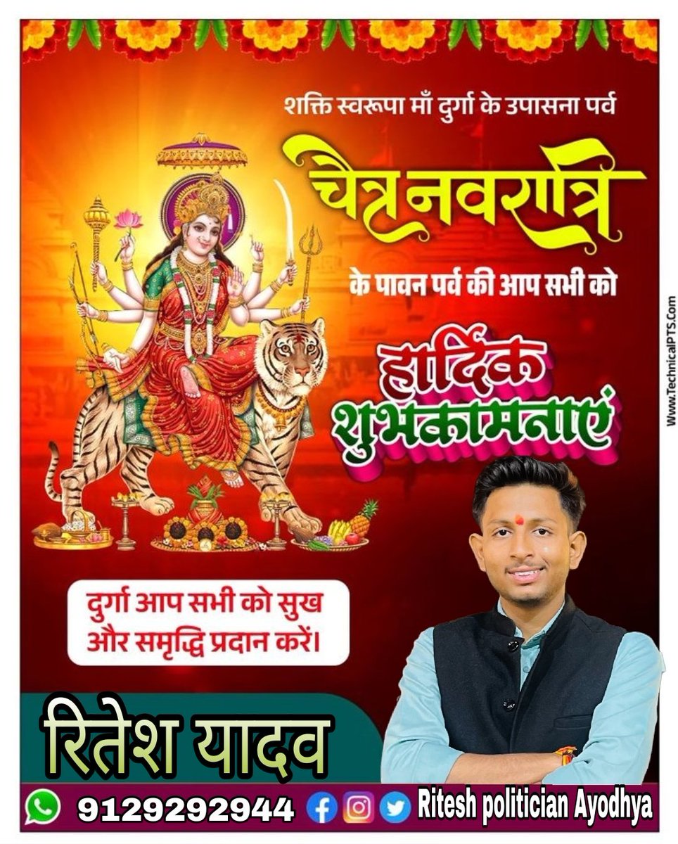 Ritesh2944's tweet photo. आप सभी क्षेत्रवासीय और ग्राम वासियों को चैत्र नवरात्रि की हार्दिक शुभकामनाएं मां शेरावाली का आशीर्वाद आप पर सदा बना रहे 
#riteshyadav #riteshpoliticianayodhya 
#नवरात्रि https://t.co/VtiW7kPa2G