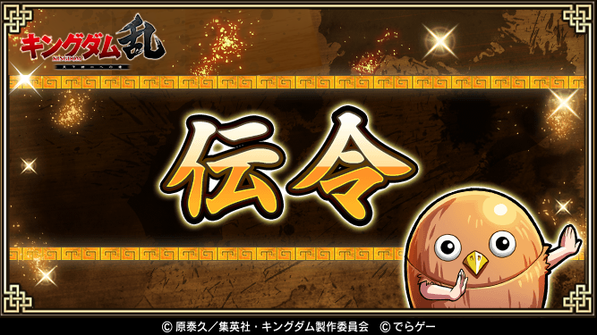 キングダム 乱 -天下統一への道- tweet media