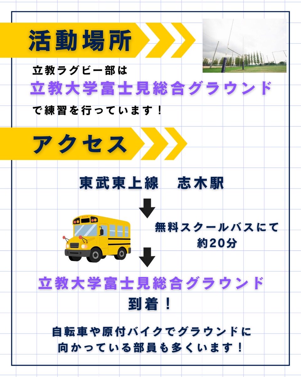 .
【 #立教ラグビー 部の基本情報】
今回は、立教ラグビー部の活動日、活動時間、活動場所をご紹介します🍀

少しでも立教大学体育会ラグビー部に興味を持っていただいた方は、ぜひフォローをよろしくお願いします🤩
また、ご質問等があればお気軽にDMにてご連絡ください✉️

#立教大学  #春から立教