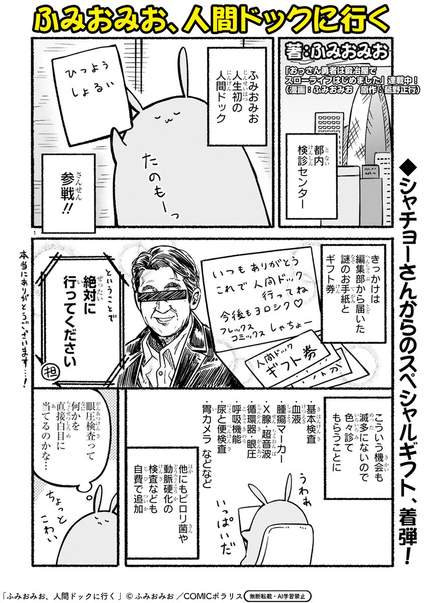 【3/19読み切り掲載】
✨豪華まんが家たちによるドキドキの健康診断エッセイ✨

「ふみおみお、人間ドックに行く」 
https://t.co/cnOdEEC8d9 

「眼圧検査って目に直接当てられるの……?」
初めての人間ドックに不安な想像が止まらない漫画家・ふみおみお💭 