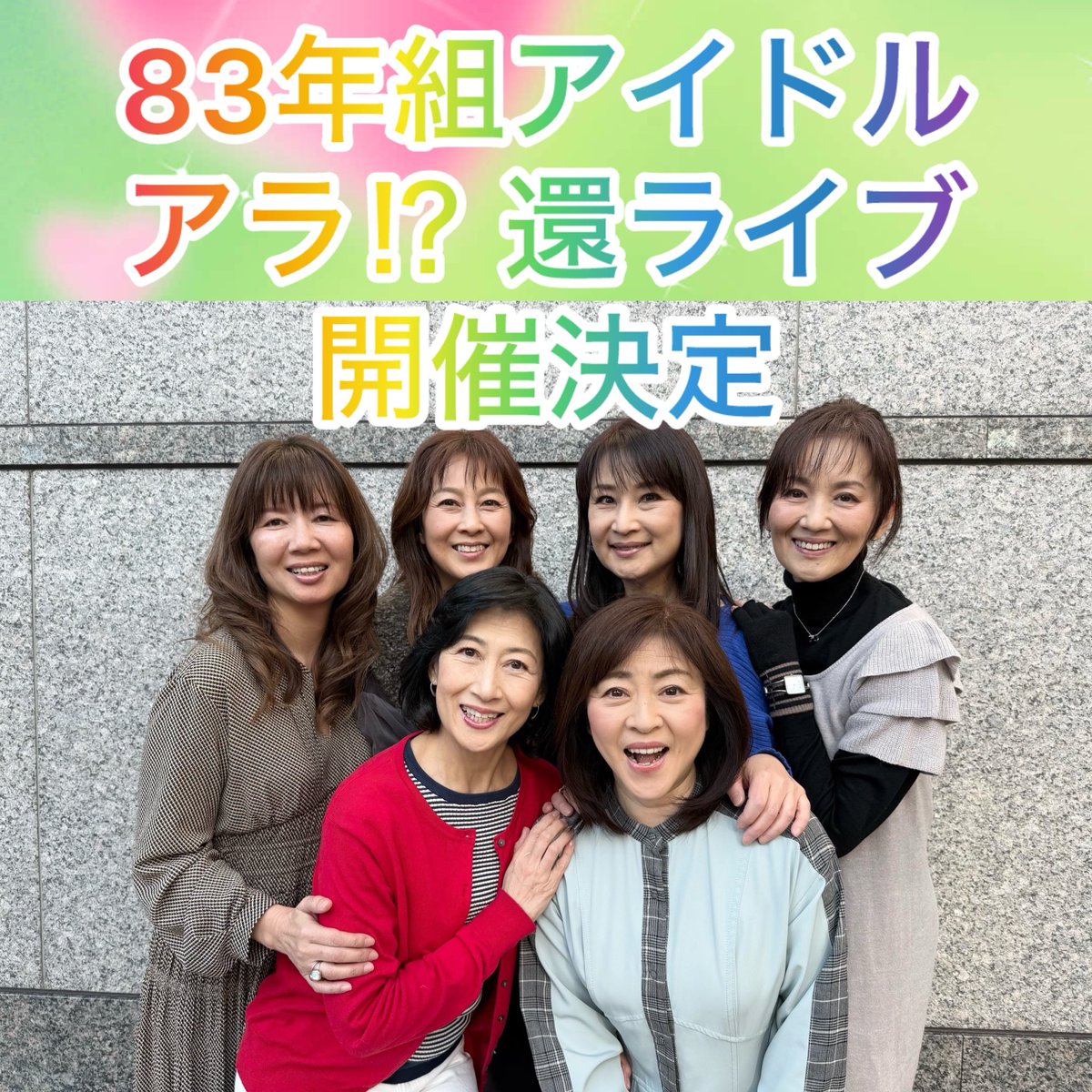 "お神セブン"夏にまた集結するらしいです😙💚
集合写真が6人ってことは…
徳丸さんはまたVTRなんですかね？