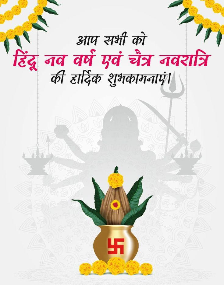 चैत नववर्ष की हार्दिक शुभकामनाएं।

यह नव वर्ष राष्ट्र के विकास, समृद्धि और सांस्कृतिक गौरव को और सशक्त बनाए।
सभी के जीवन में सुख, शांति और समृद्धि का वास हो।
Happy New Year 2083 🎉🎉

🪔🪔💐💐