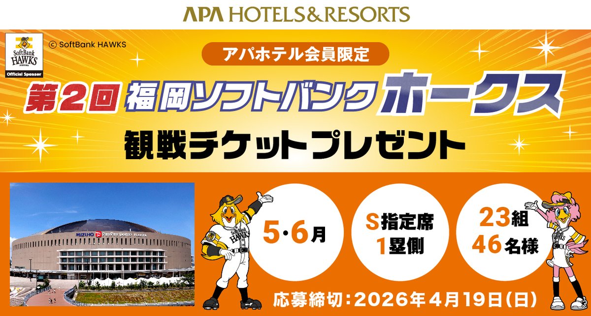 /
アパホテル会員限定で、第2回 #福岡ソフトバンクホークス
ホーム観戦チケットプレゼント！⚾
\

5月・6月の観戦ペアチケット（S指定席 1塁側）を抽選でプレゼントします✨

■ご応募はこちら
apahotel.com/news/detail/38…