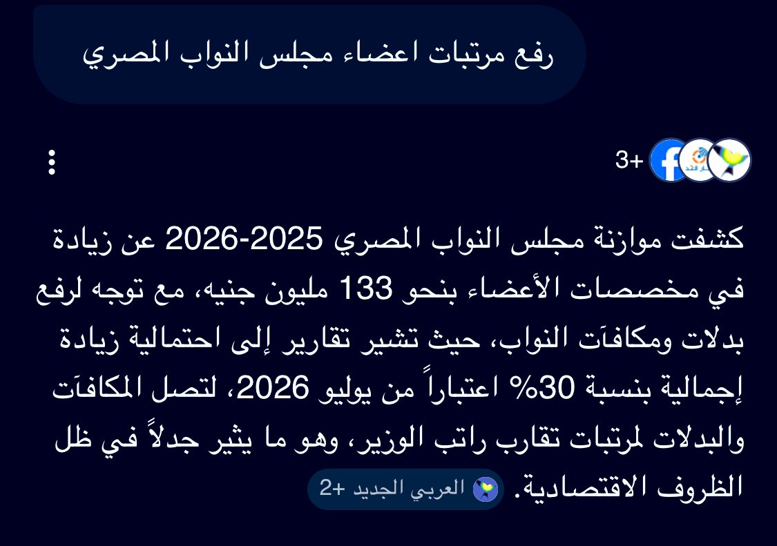 تخيلو ان مجلس النواب بياخد 2مليار و308 مليون جنيه من موازنة الشعب 
طب حد يقولي ايه الي بنستفاده كشعب من هؤلاء 😡🤔
وراتب النايب فالموازنه الجديده عاوزين يرفعوه لراتب الوزير 
وعاوزين الشعب ياكل ورق الشجر 
احنا عايشين في دوله عندها انفصام