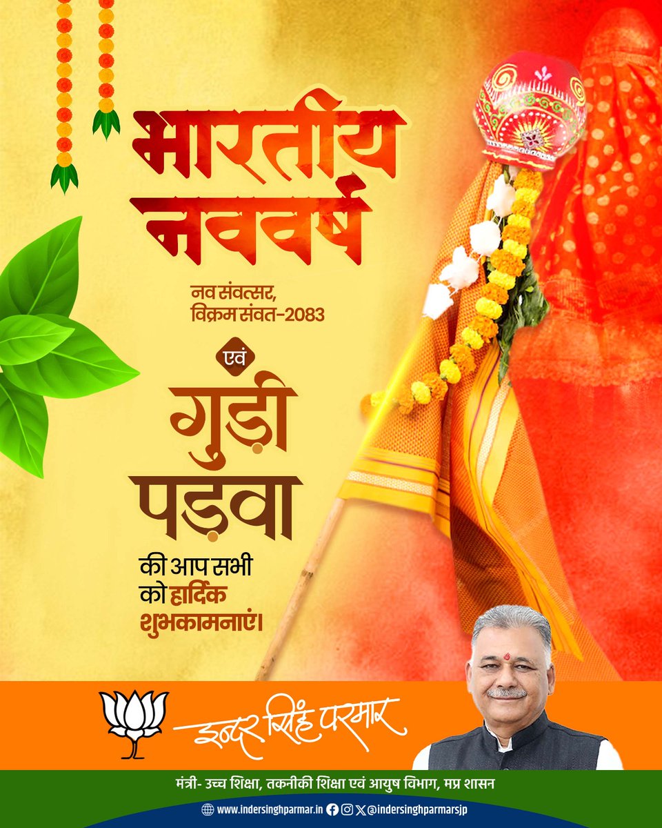 Indersinghsjp's tweet photo. भारतीय सनातन परंपरा, संस्कृति और नवचेतना के प्रतीक हिंदू नव वर्ष, नव संवत्सर, विक्रम संवत-2083 के पावन अवसर पर प्रदेश वासियों को हार्दिक शुभकामनाएं। 

यह दिवस सृष्टि के नव आरंभ, धर्म, सत्य और संस्कारों की पुनर्स्थापना का प्रतीक है। भारतीय नव वर्ष हमारी काल गणना, सांस्कृतिक चेतना और राष्ट्रबोध को सुदृढ़ करने वाला दिन है।

आइए, नव संकल्पों के साथ सशक्त भारत, समृद्ध भारत व विकसित भारत के निर्माण में सहभागी बनें।
#भारतीय_नव_वर्ष