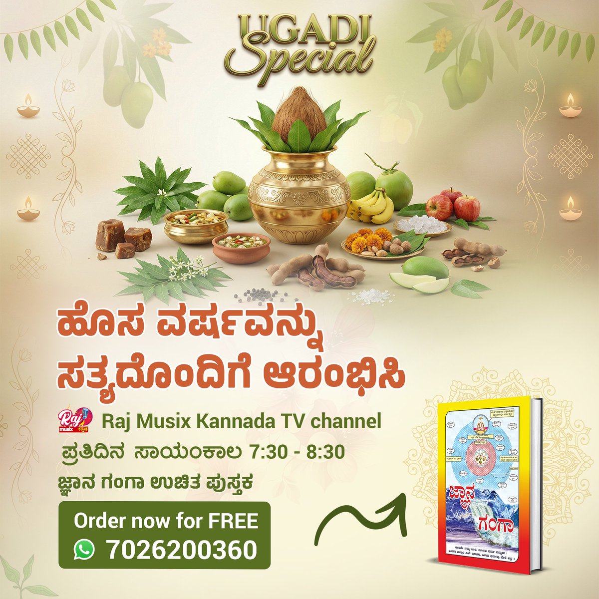 #UgadiSpecial2026
ಹೊಸ ವರ್ಷವನ್ನು ಸತ್ಯದೊಂದಿಗೆ ಆರಂಭಿಸಿ
Watch Raj Musix Kannada TV channel
7:30 - 8:30

ಜ್ಞಾನ ಗಂಗಾ ಉಚಿತ ಪುಸ್ತಕ

Sant Rampal Ji Kannada Satsang